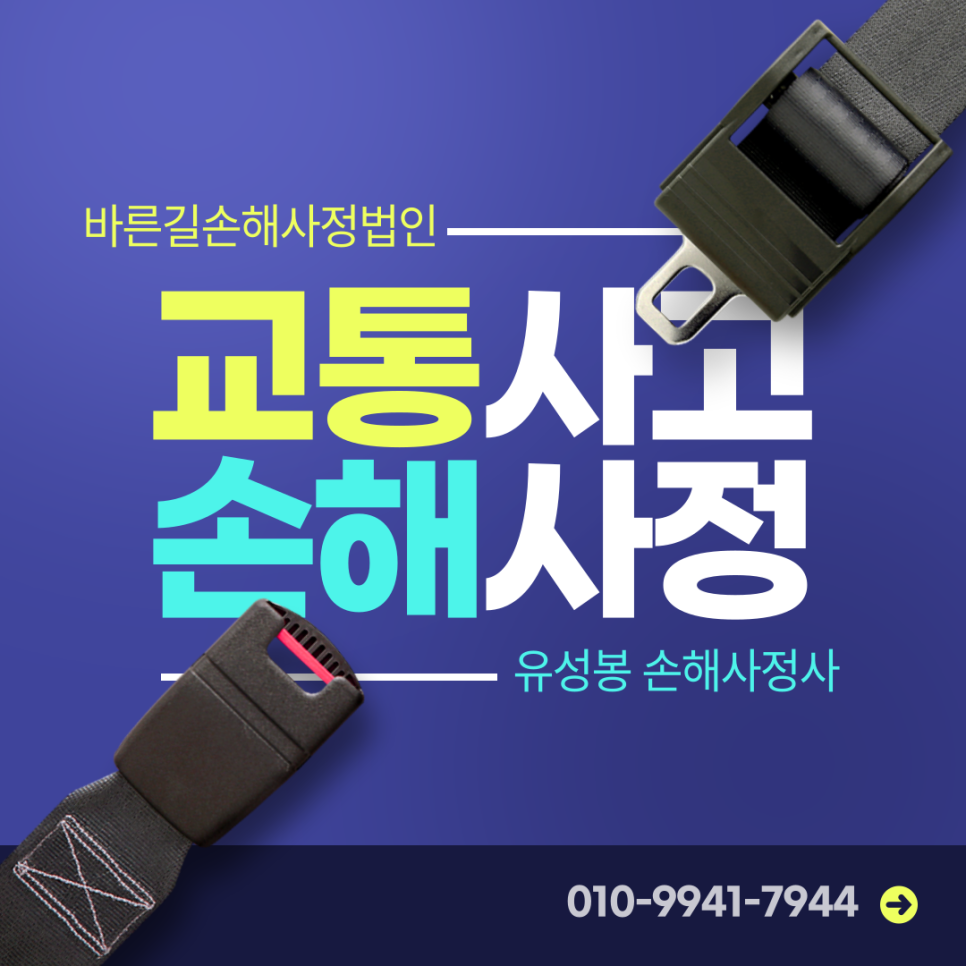 전북 전남 경북 교통사고 사망 보험금지급 무료상담 바른길손해사정사 유성봉손해사정사