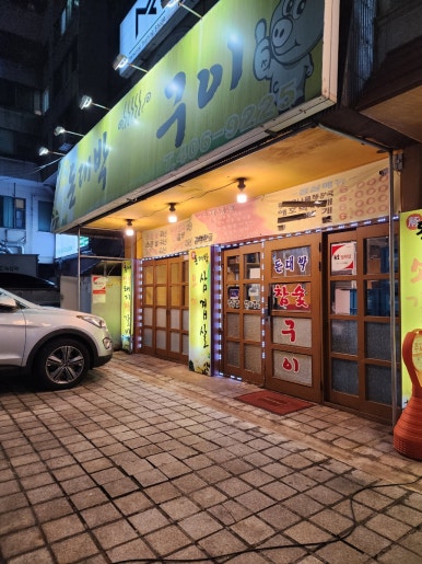 돈대박참숯구이 이미지
