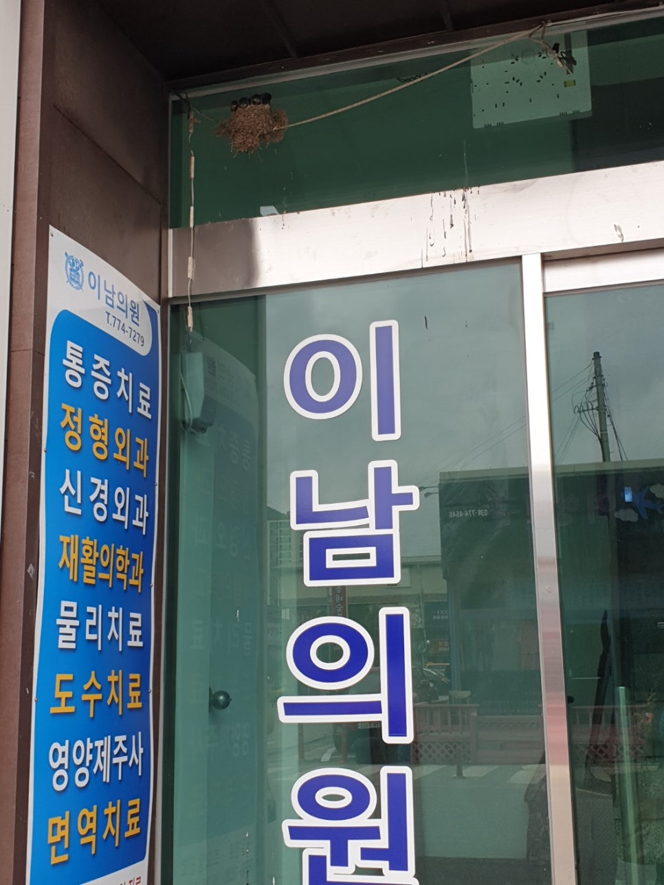 이남의원 이미지