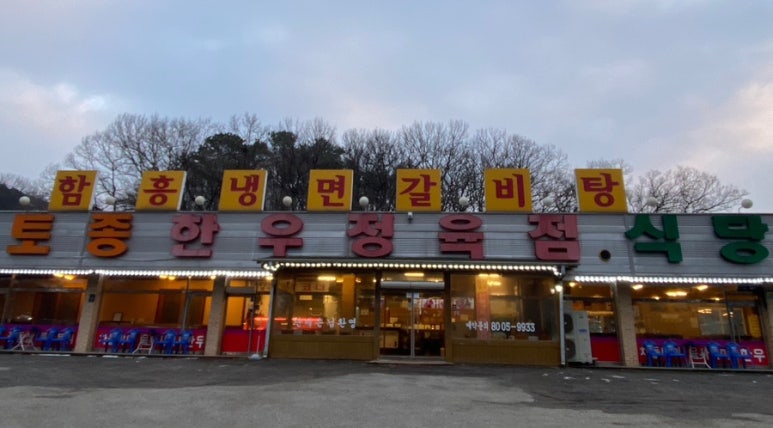 토종한우정육점식당 이미지