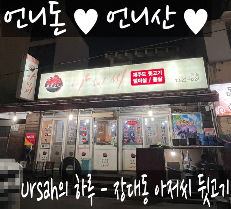 아저씨뒷고기 이미지
