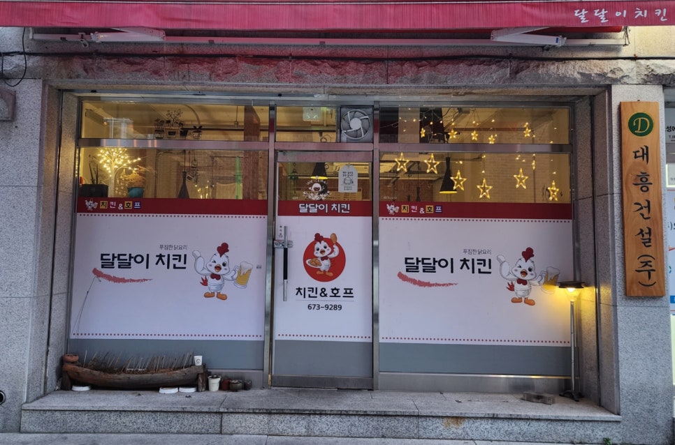 달달이치킨 이미지