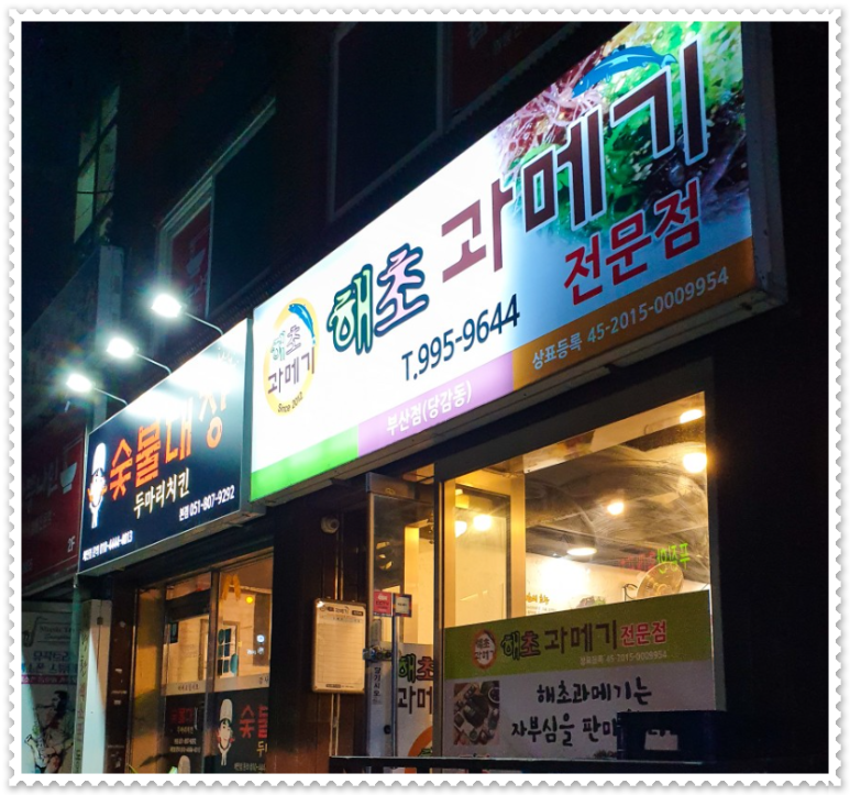 해초과메기부산점 이미지