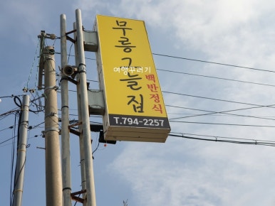 무릉그늘집 이미지