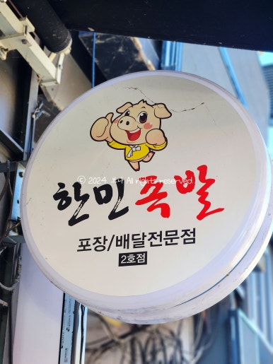 족발참잘하는집 이미지