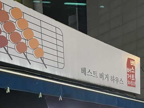 베스트버거하우스 이미지