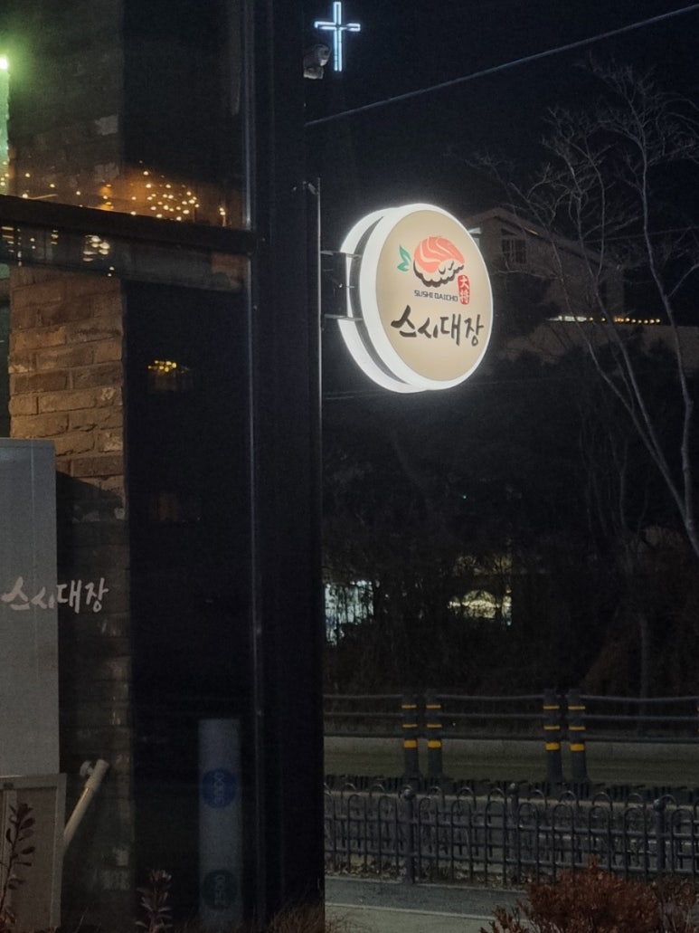 스시대장 이미지