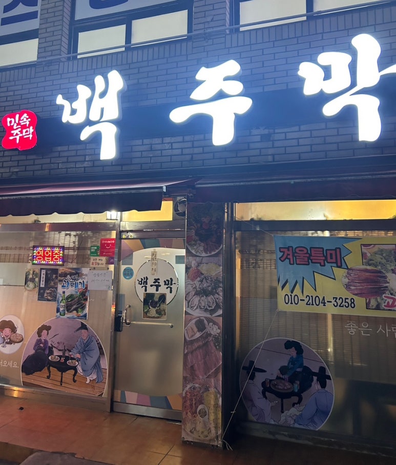 백주막 이미지