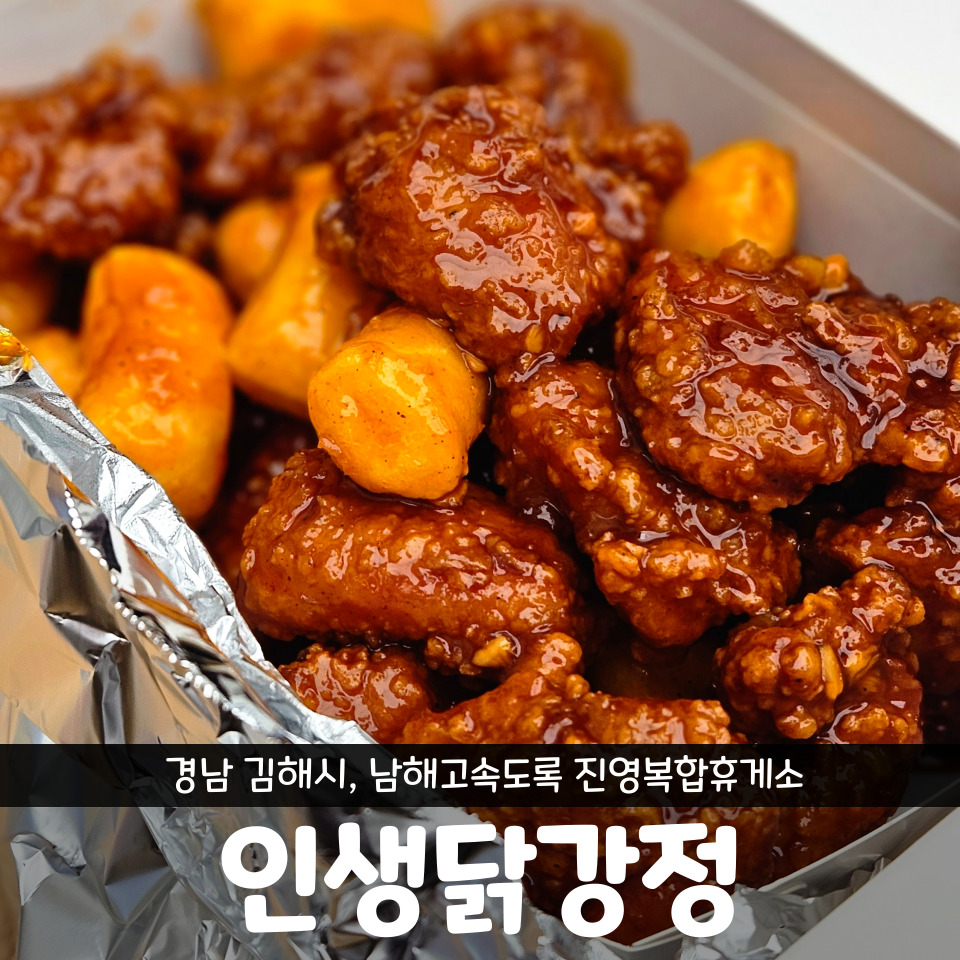 인생닭강정김해 이미지