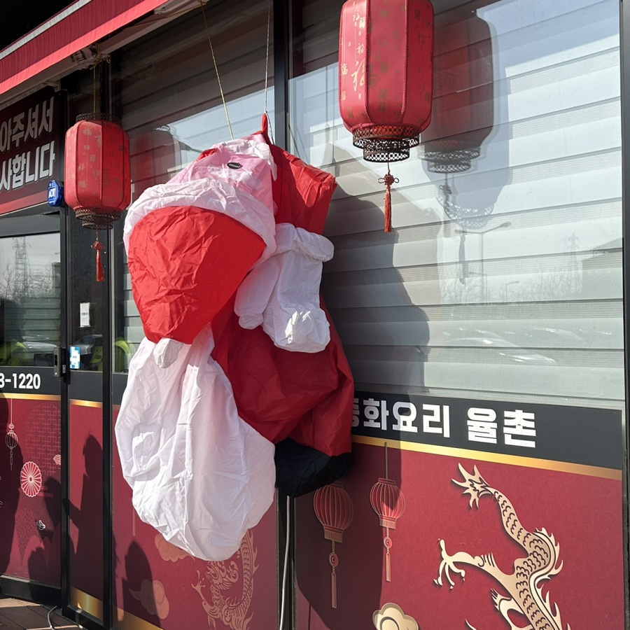 중화요리율촌 이미지