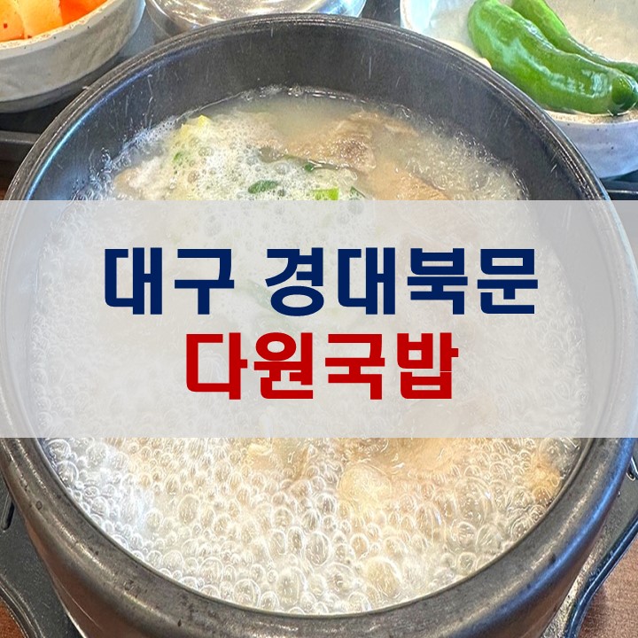 다원국밥 이미지