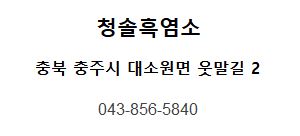 청솔흑염소 이미지