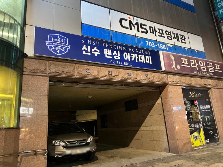 신수펜싱아카데미 이미지