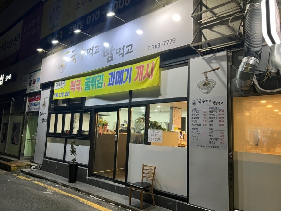 국수먹고밥먹고 이미지