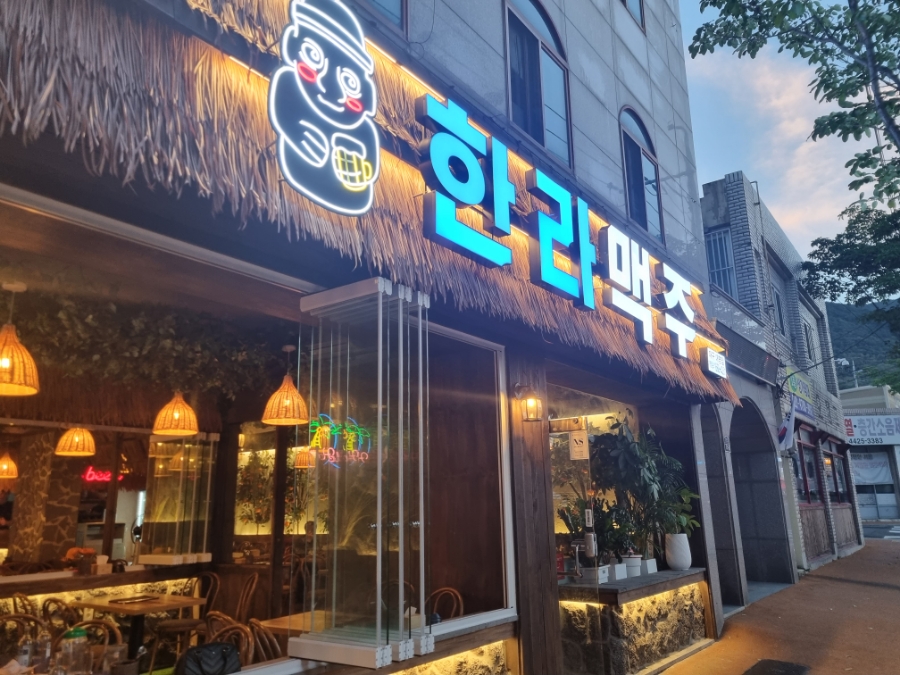 한라맥주대명점 이미지