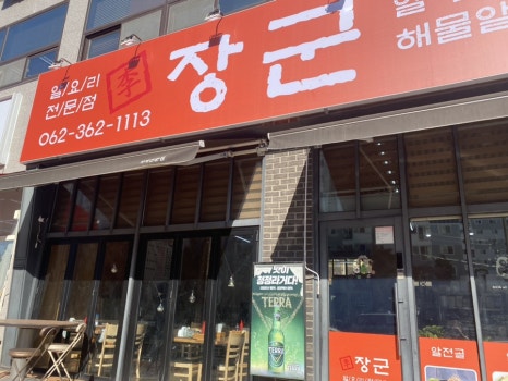 이장군 알요리전문점 이미지