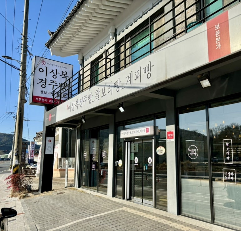 이상복경주빵 동궁원점 이미지