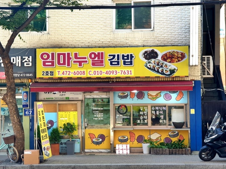 임마누엘분식 이미지