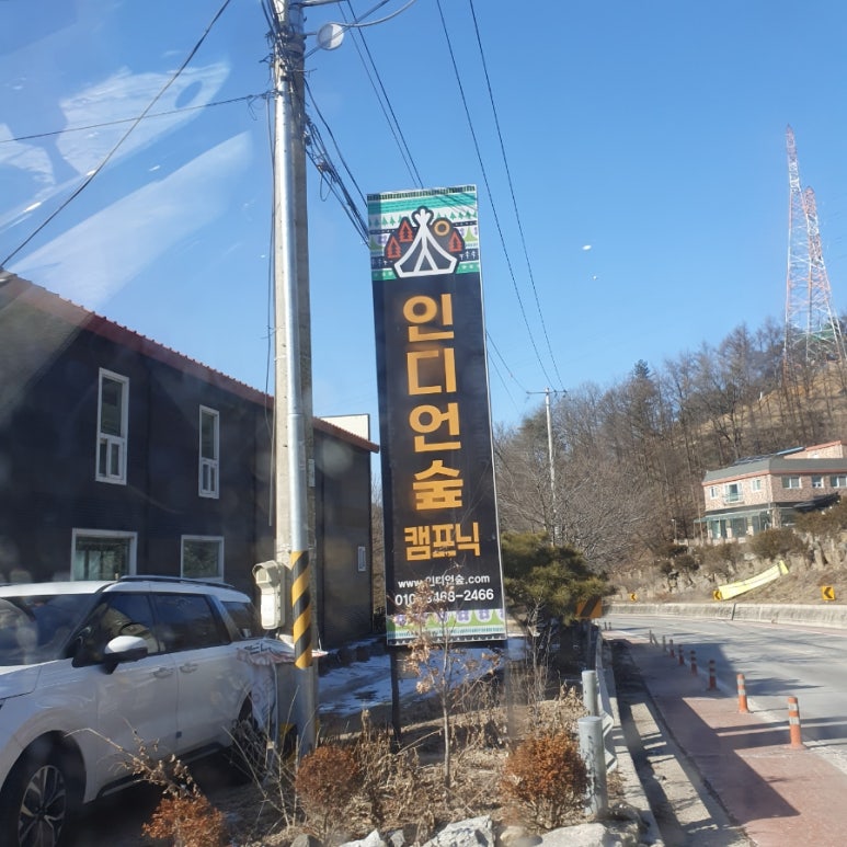 인디언숲 캠프닉 이미지