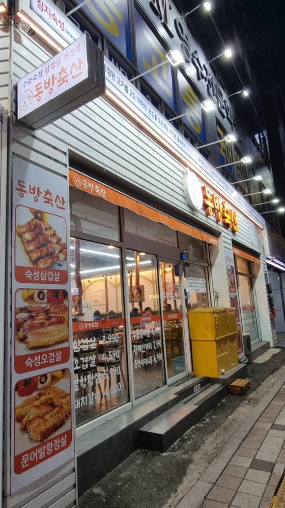 동방축산괘법점 이미지