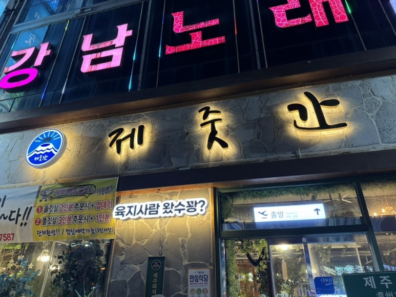제줏간 익산점 이미지