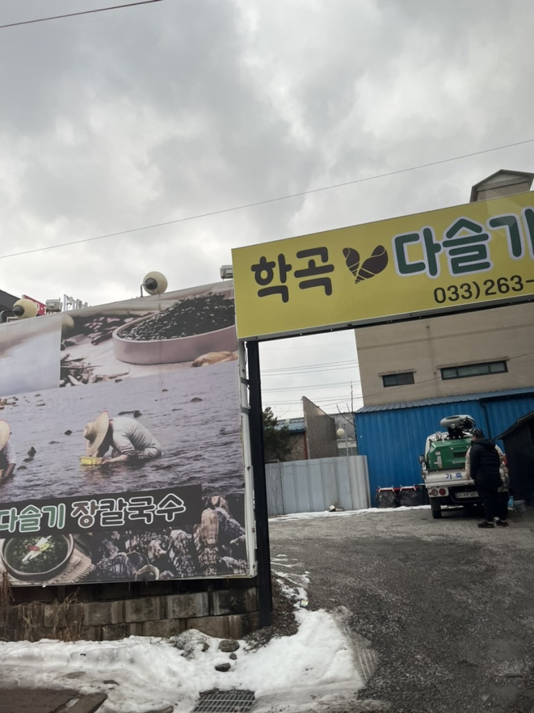 학곡다슬기장칼국수 이미지