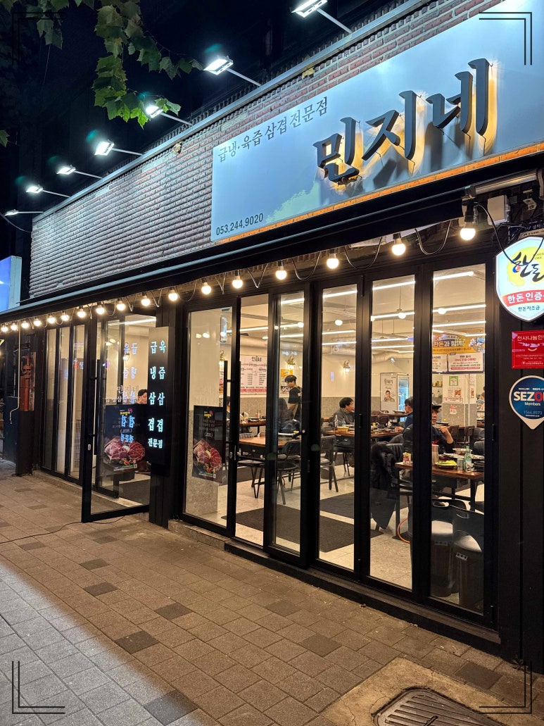 민지네삼겹살 이미지