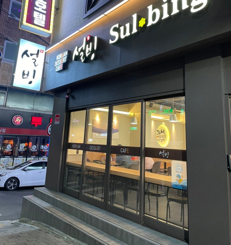 설빙대구대명점 이미지
