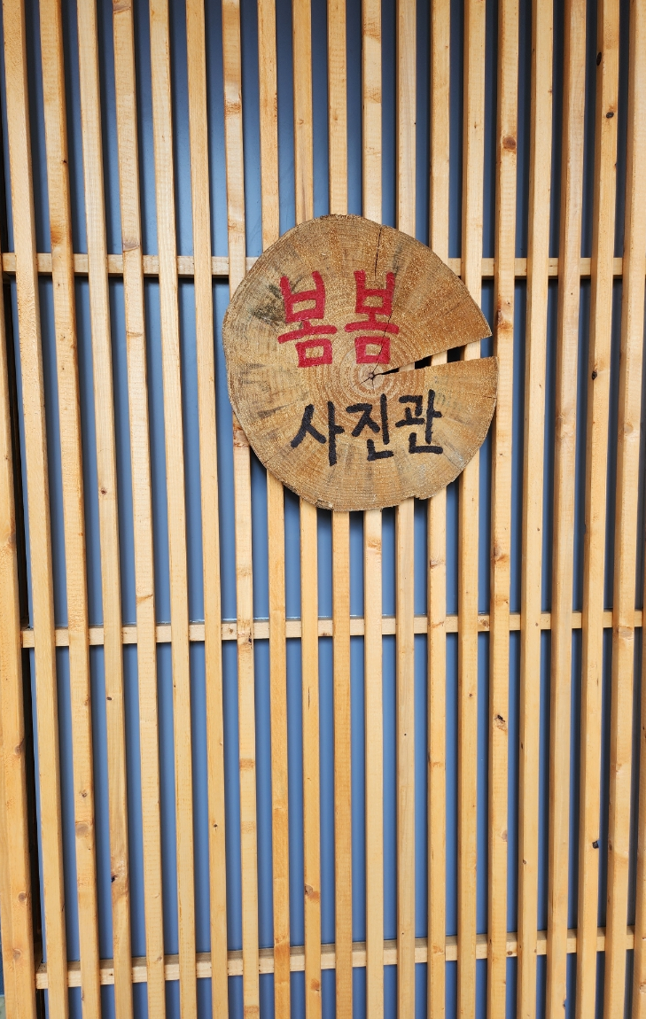 봄봄사진관 이미지
