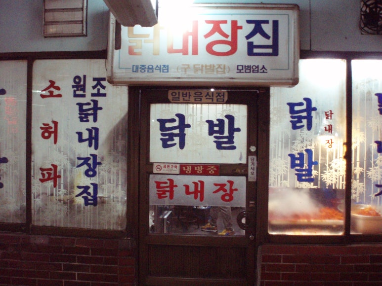 닭내장집 이미지