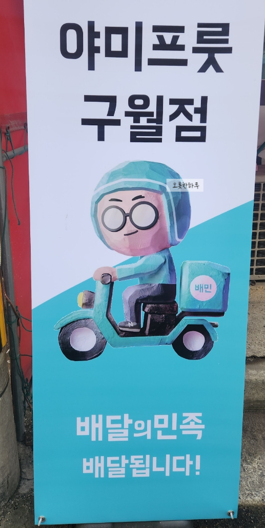 야미프룻 이미지