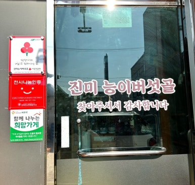 진미능이버섯골 이미지