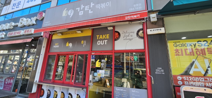 감탄떡볶이평화점 이미지