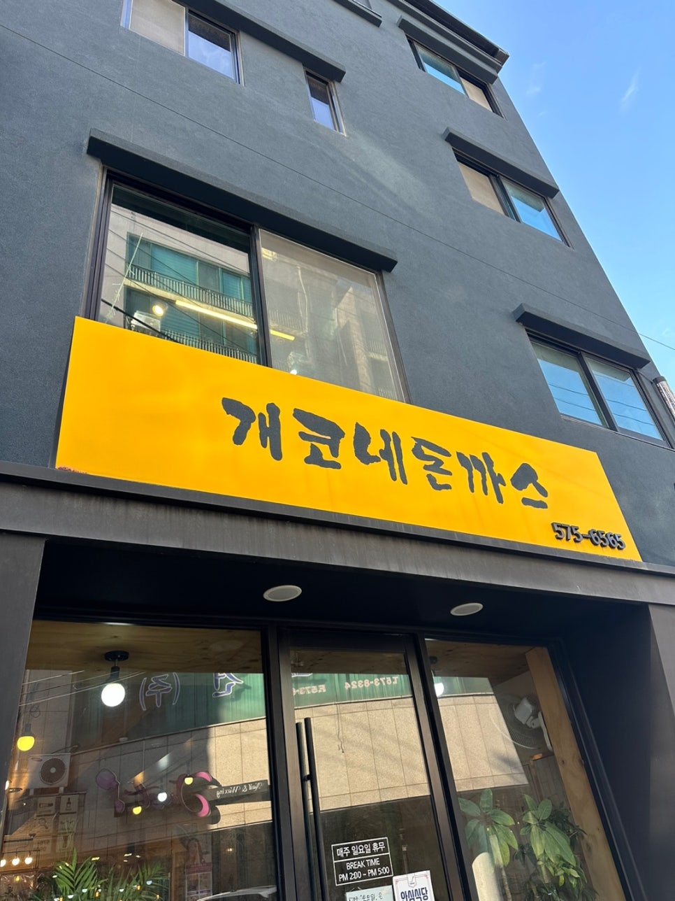 개코네돈까스 이미지