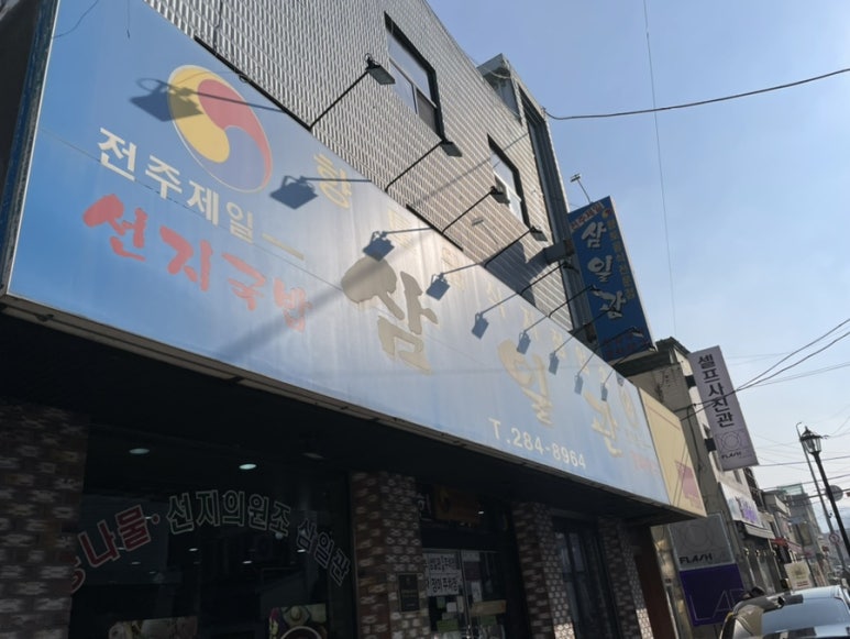 삼백집기사님식당 이미지