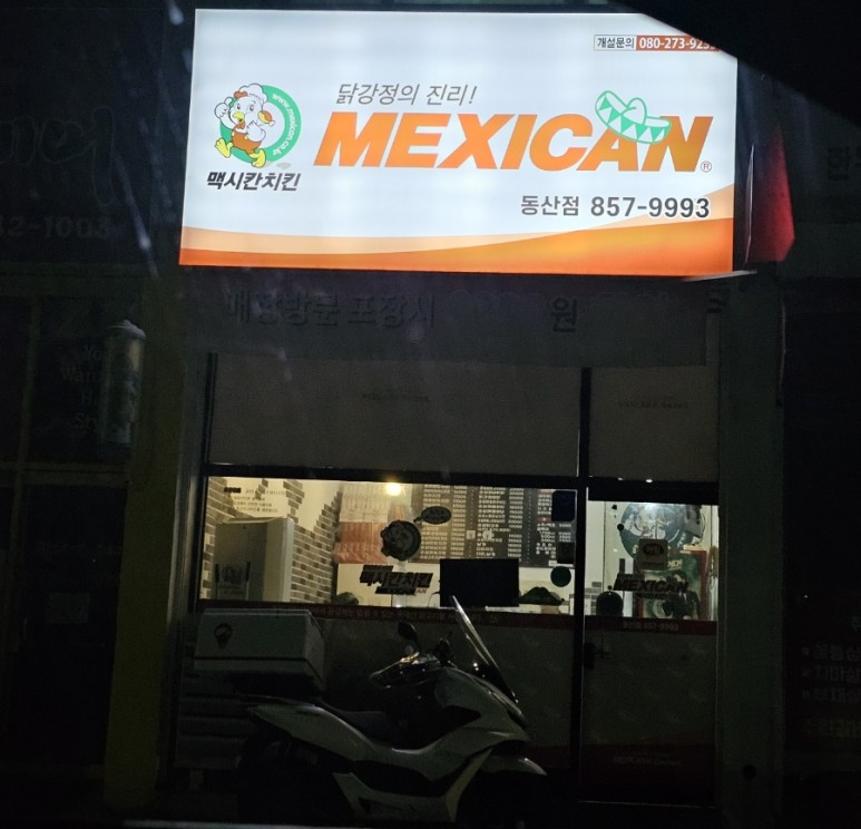 멕시칸치킨 이미지