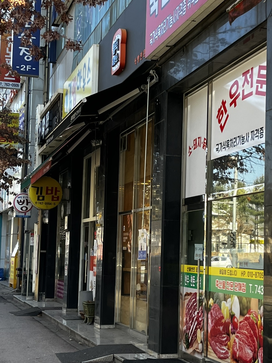 블럭제빵소원주무실점 이미지