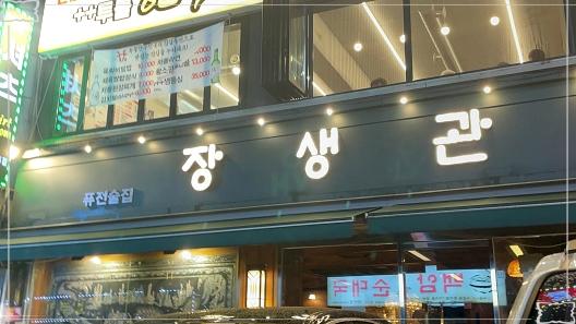 장생관 방이본점 이미지