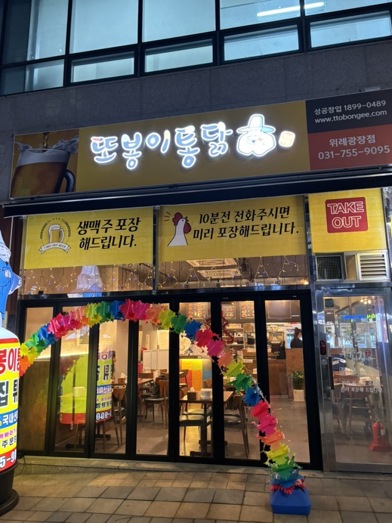 또봉이통닭(위례광장점) 이미지