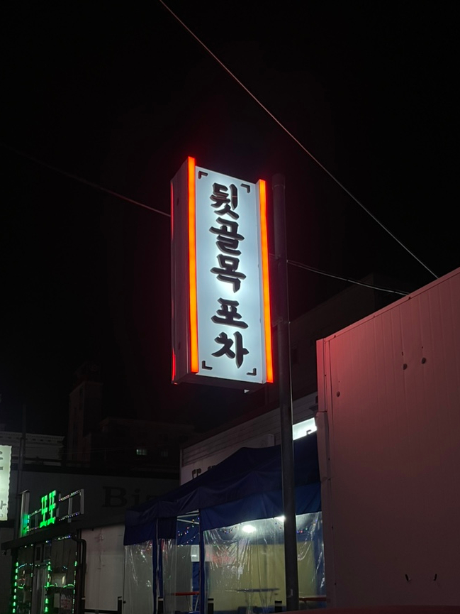 뒷골목포차 이미지