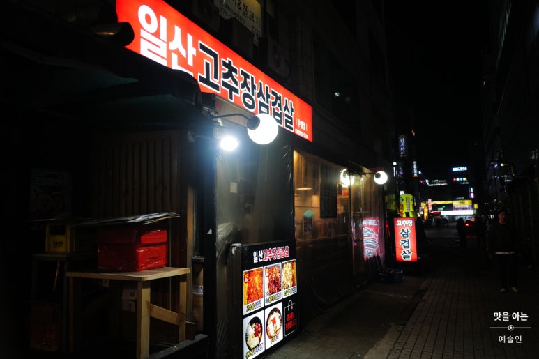 일산고추장삼겹살(주엽점) 이미지