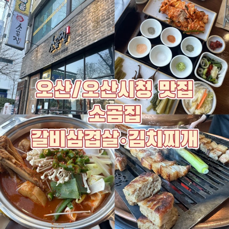 소곰집오산 이미지