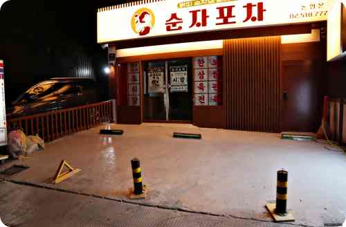 순자포차 논현본점 사진 8