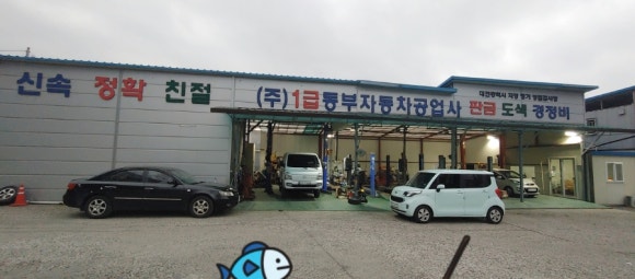 동부자동차공업사 이미지