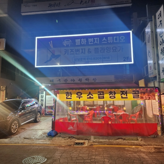 대구반야월막창다대포점 이미지