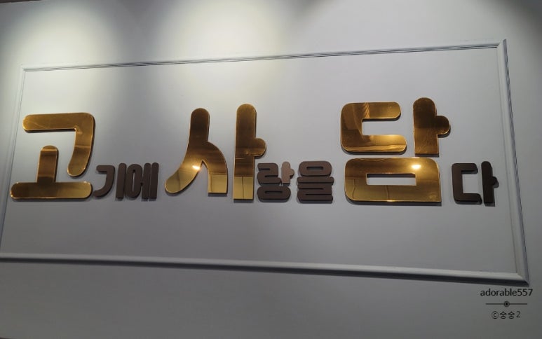 고기에 사랑을 담다 이미지