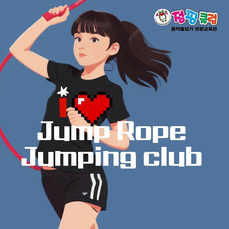 점핑클럽줄넘기 이미지