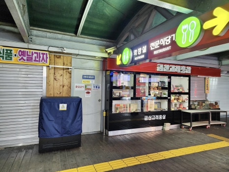 금산홍삼휴게소 이미지