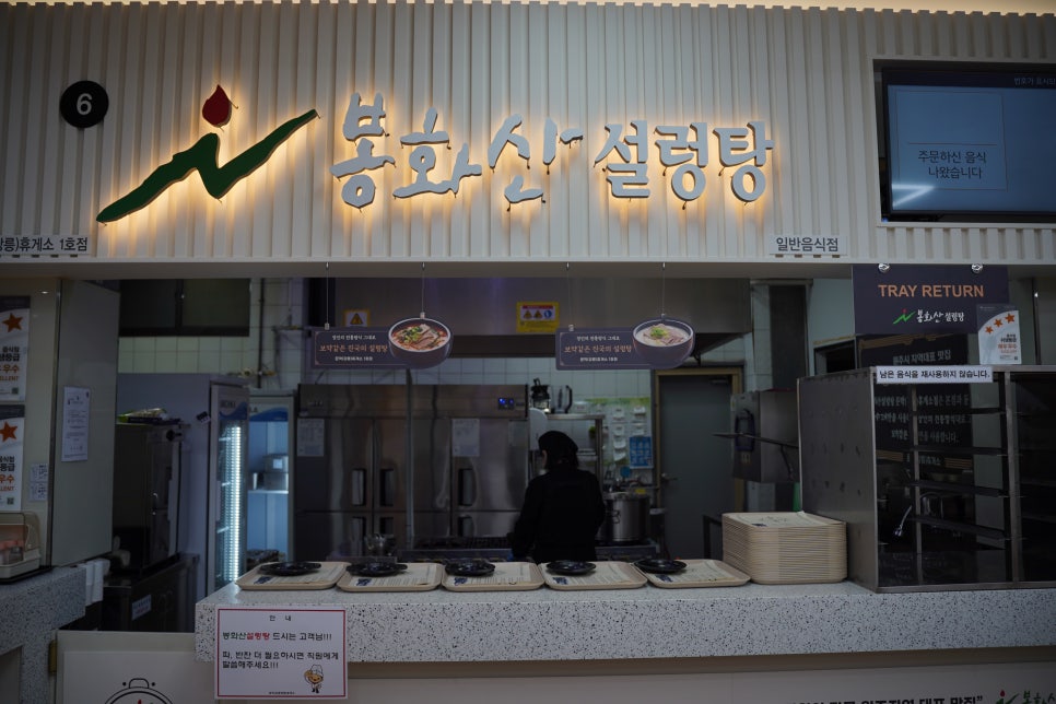 봉화산설렁탕문막(강릉)휴게소 이미지