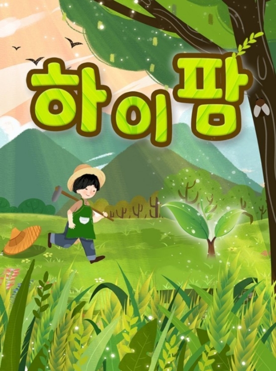 하이팜 이미지